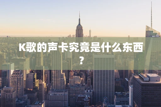 K歌的声卡究竟是什么东西？