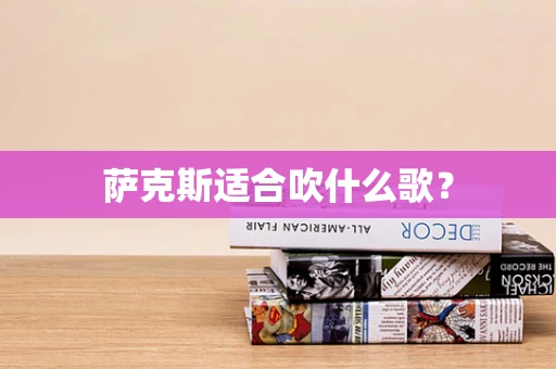 萨克斯适合吹什么歌？