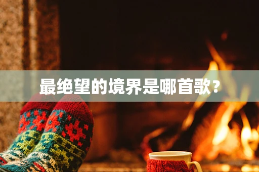 最绝望的境界是哪首歌？