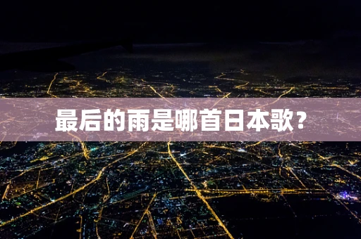 最后的雨是哪首日本歌？