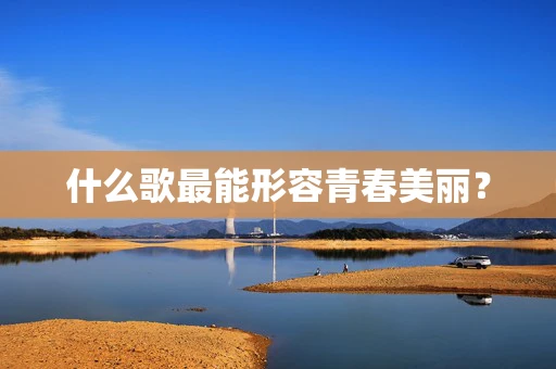 什么歌最能形容青春美丽？