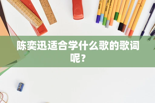 陈奕迅适合学什么歌的歌词呢？