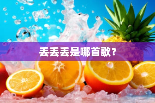 丢丢丢是哪首歌？
