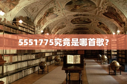 5551775究竟是哪首歌？