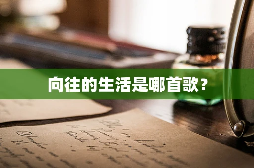 向往的生活是哪首歌？