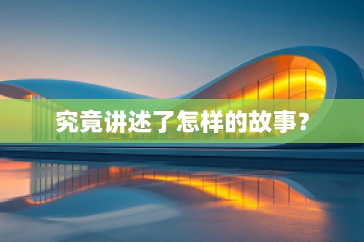 究竟讲述了怎样的故事？
