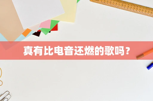 真有比电音还燃的歌吗？