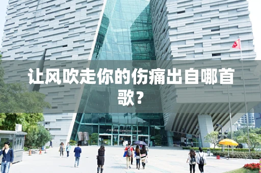 让风吹走你的伤痛出自哪首歌？