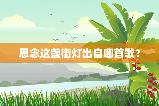 思念这盏街灯出自哪首歌？