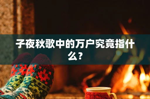 子夜秋歌中的万户究竟指什么？