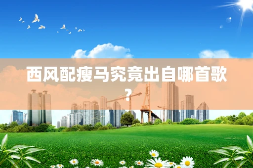 西风配瘦马究竟出自哪首歌？