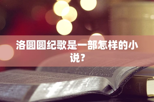 洛圆圆纪歌是一部怎样的小说？