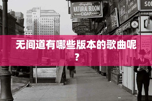 无间道有哪些版本的歌曲呢？