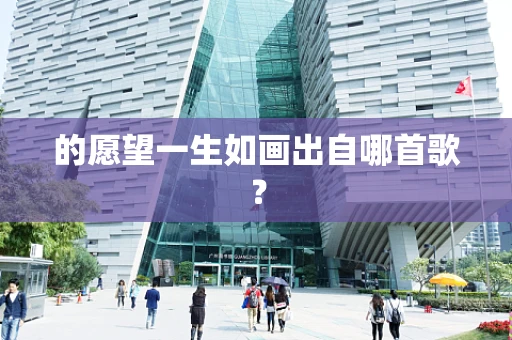 的愿望一生如画出自哪首歌？