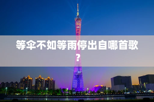 等伞不如等雨停出自哪首歌？