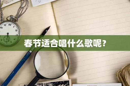 春节适合唱什么歌呢？