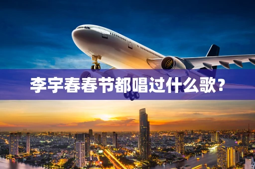 李宇春春节都唱过什么歌？