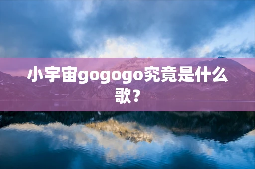 小宇宙gogogo究竟是什么歌？