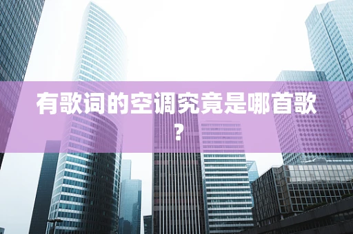 有歌词的空调究竟是哪首歌？