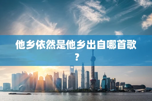 他乡依然是他乡出自哪首歌？