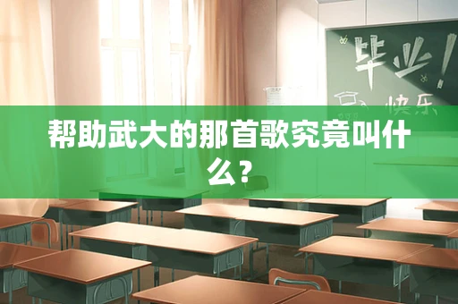 帮助武大的那首歌究竟叫什么？