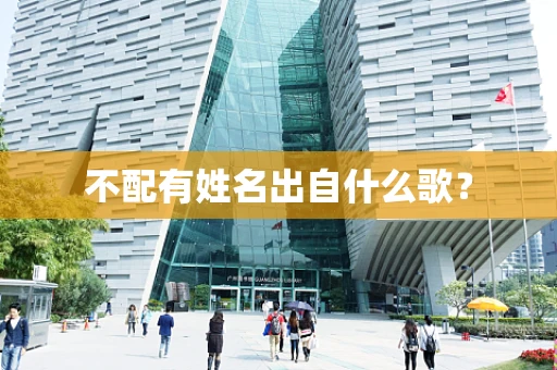 不配有姓名出自什么歌？