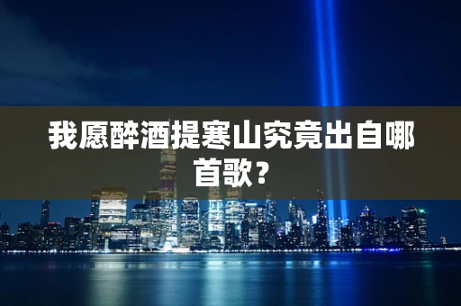 我愿醉酒提寒山究竟出自哪首歌？