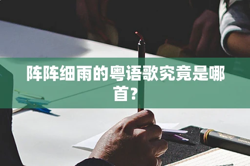 阵阵细雨的粤语歌究竟是哪首？