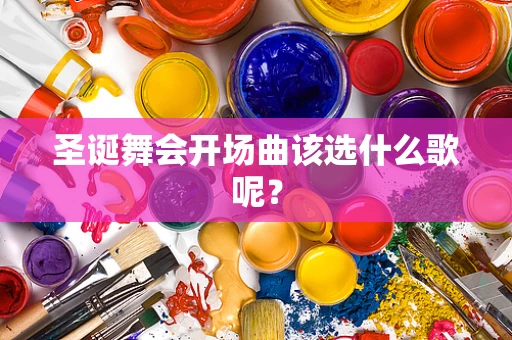 圣诞舞会开场曲该选什么歌呢？