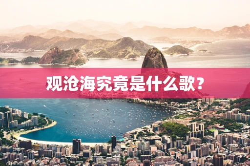 观沧海究竟是什么歌？