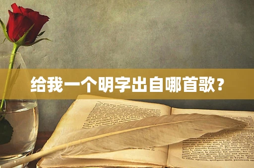 给我一个明字出自哪首歌？
