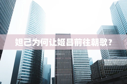 妲己为何让姬昌前往朝歌？