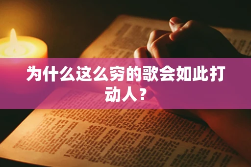 为什么这么穷的歌会如此打动人？