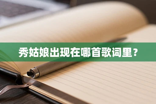 秀姑娘出现在哪首歌词里？