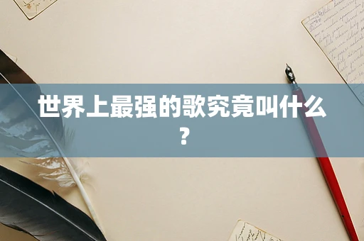 世界上最强的歌究竟叫什么？