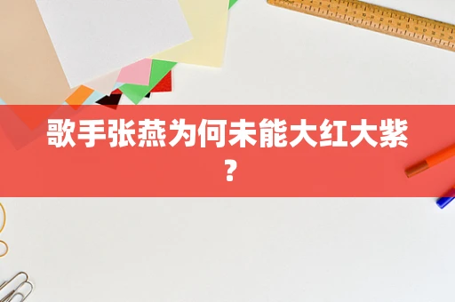 歌手张燕为何未能大红大紫？