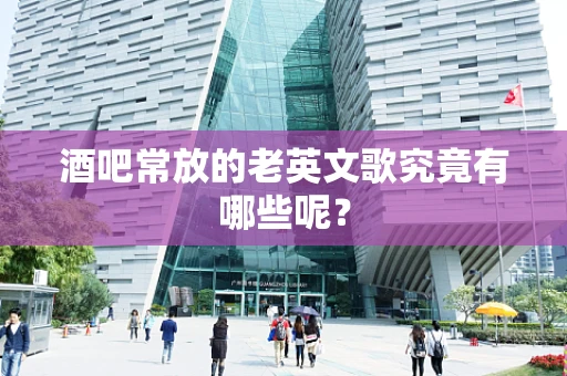 酒吧常放的老英文歌究竟有哪些呢？