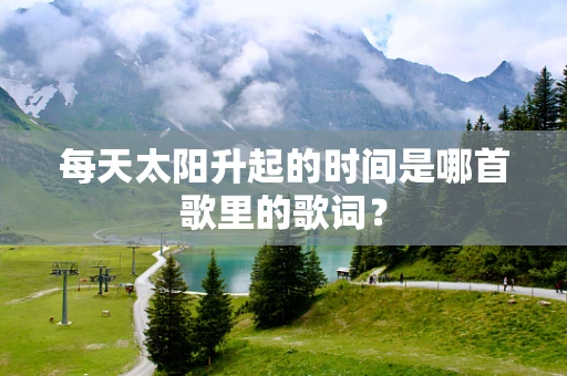 每天太阳升起的时间是哪首歌里的歌词？