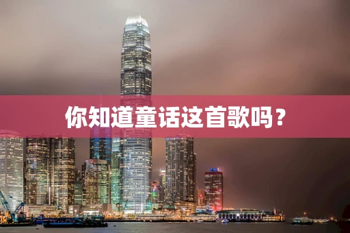 你知道童话这首歌吗？