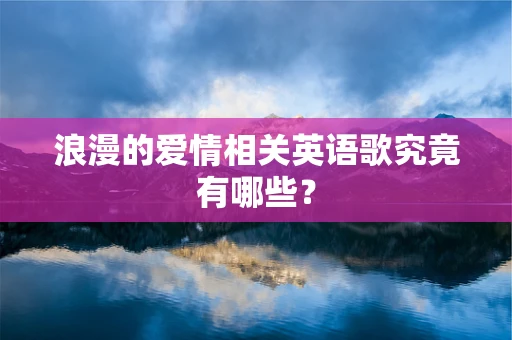 浪漫的爱情相关英语歌究竟有哪些？