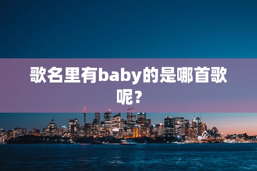 歌名里有baby的是哪首歌呢？