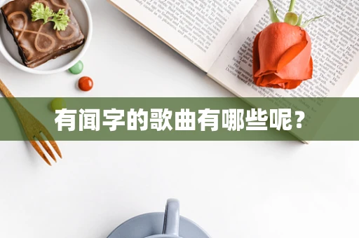 有闻字的歌曲有哪些呢？