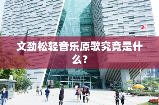 文劲松轻音乐原歌究竟是什么？